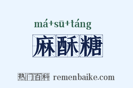 麻酥糖是什么意思的图片